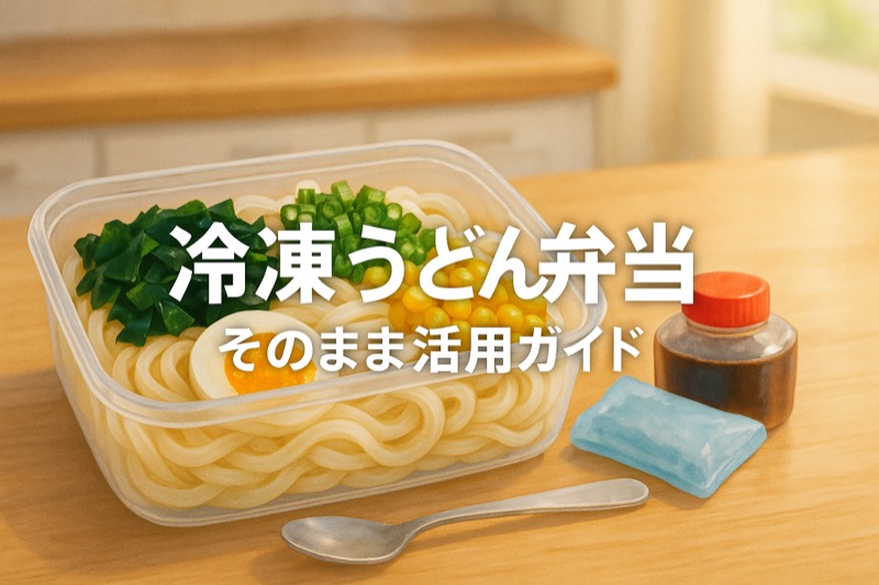 冷凍うどんをそのまま弁当に活用する方法