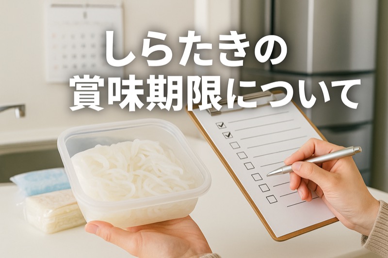 しらたきの賞味期限について
