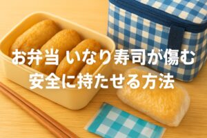 お弁当にいなり寿司をもっていくと傷むことについて