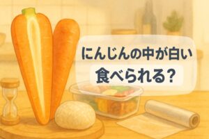 にんじんの中が白いけど食べられる？
