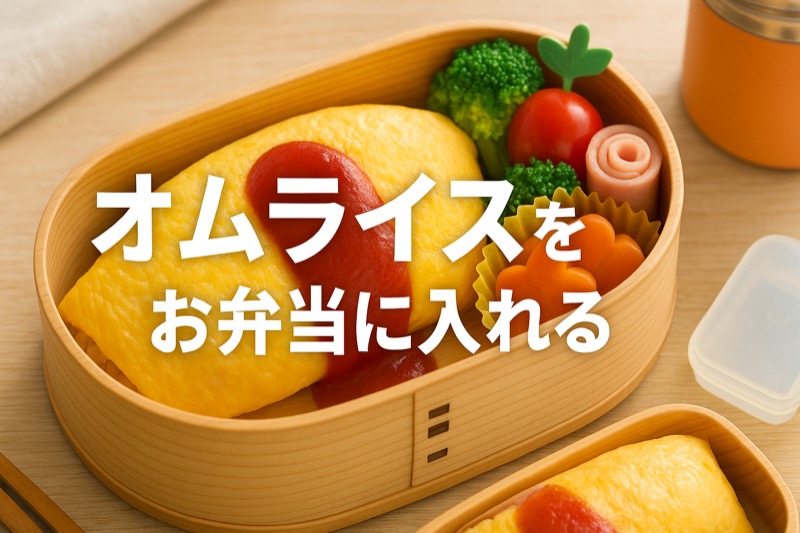オムライスをお弁当に詰め方