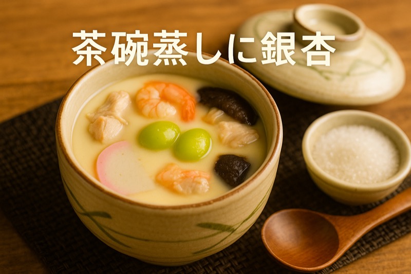 茶碗蒸しに銀杏がはいっている理由