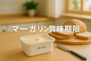 マーガリン賞味期限