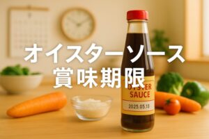 オイスターソースの賞味期限