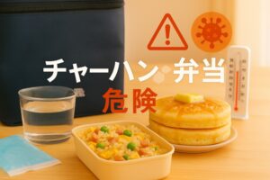 チャーハン弁当が危険な理由