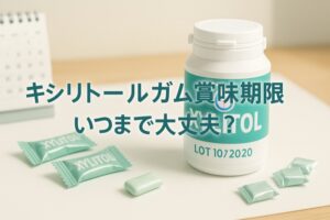 キシリトールガム賞味期限