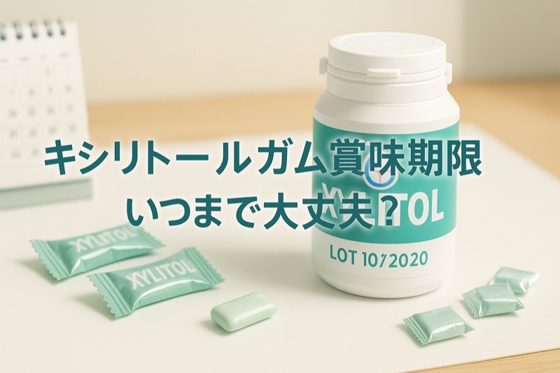 キシリトールガム賞味期限