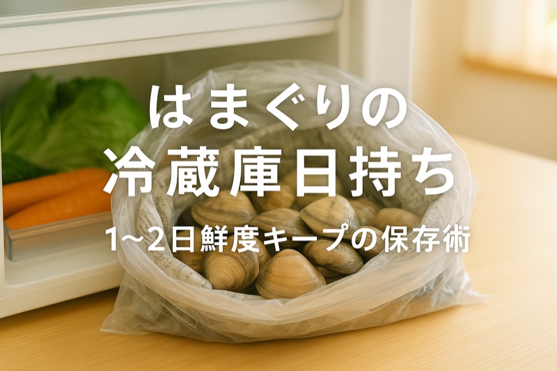 はまぐりの冷蔵庫日持ちについて