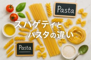 スパゲティとパスタの違いを徹底解説