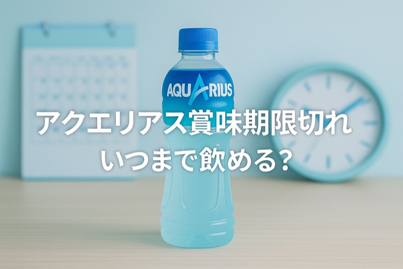 アクエリアスの賞味期限