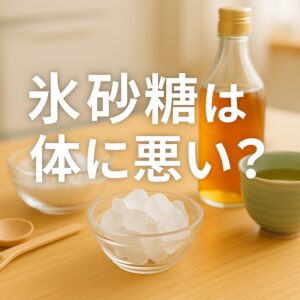 氷砂糖は体に悪い？
