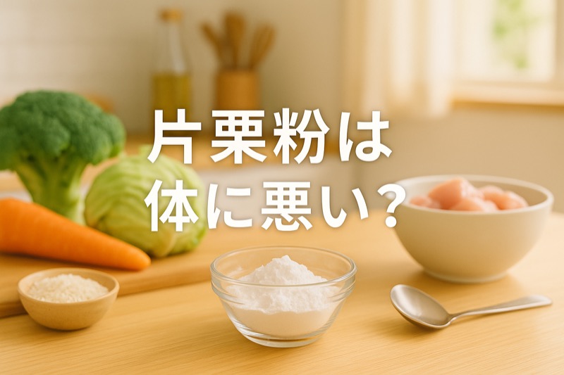 片栗粉は体に悪い？検証