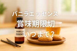 バニラエッセンスの賞味期限切れ