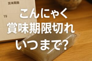 こんにゃく賞味期限切れ